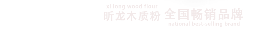 中國木膠粉暢銷品牌